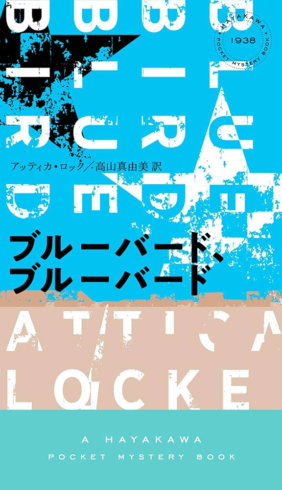 Amazon.co.jp: ブルーバード、ブルーバード (ハヤカワ・ミステリ